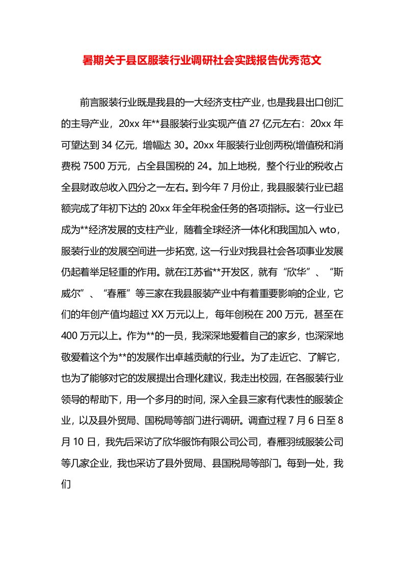 暑期关于县区服装行业调研社会实践报告优秀范文