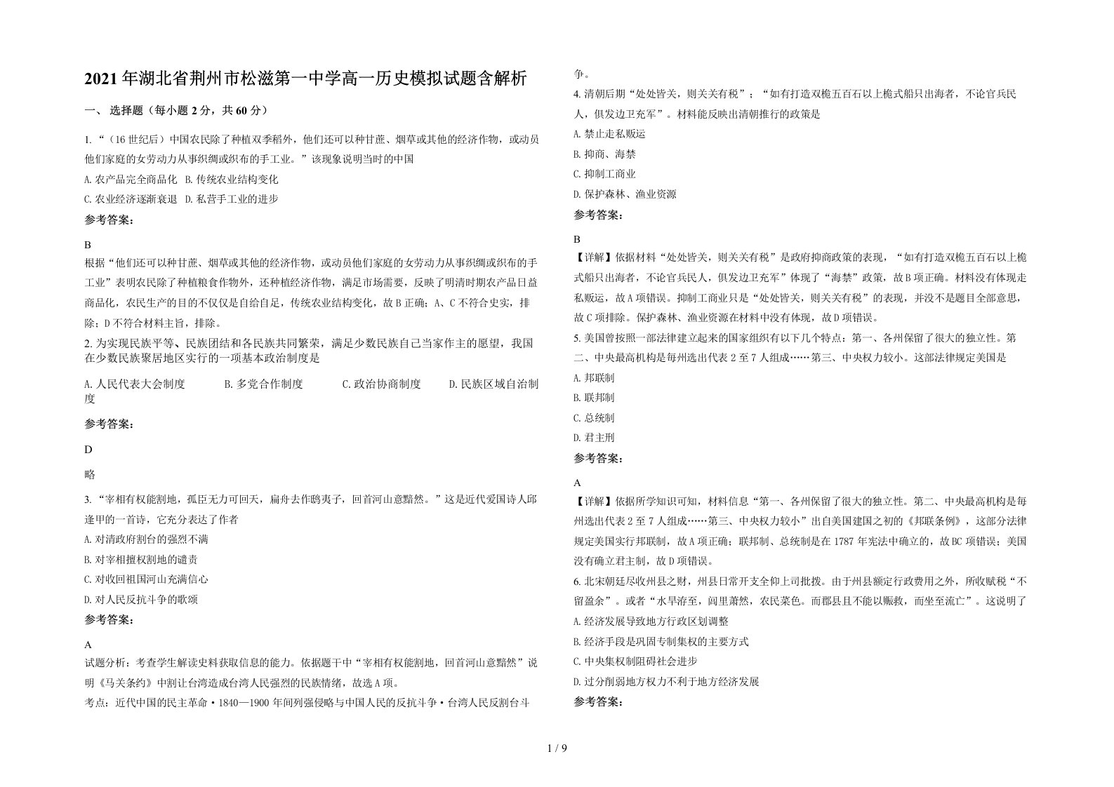 2021年湖北省荆州市松滋第一中学高一历史模拟试题含解析