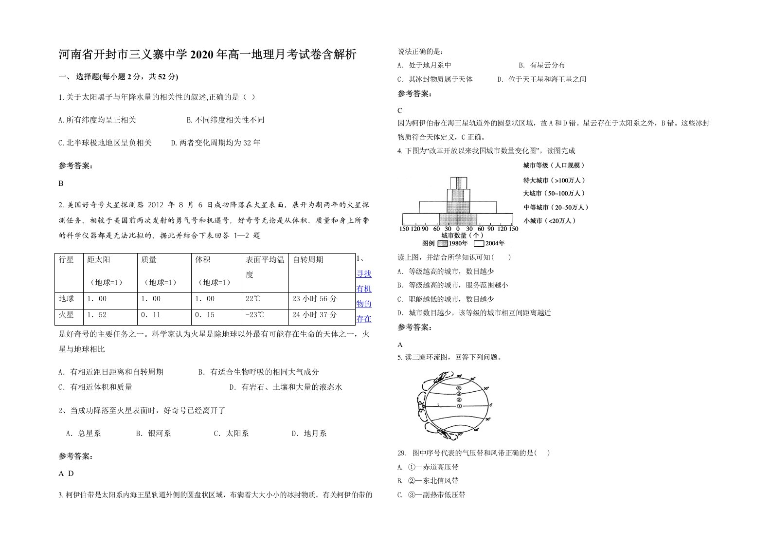 河南省开封市三义寨中学2020年高一地理月考试卷含解析