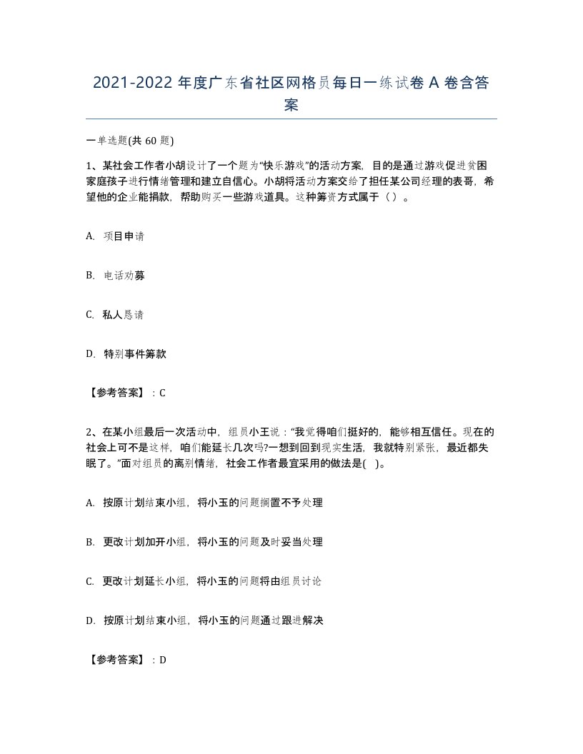 2021-2022年度广东省社区网格员每日一练试卷A卷含答案