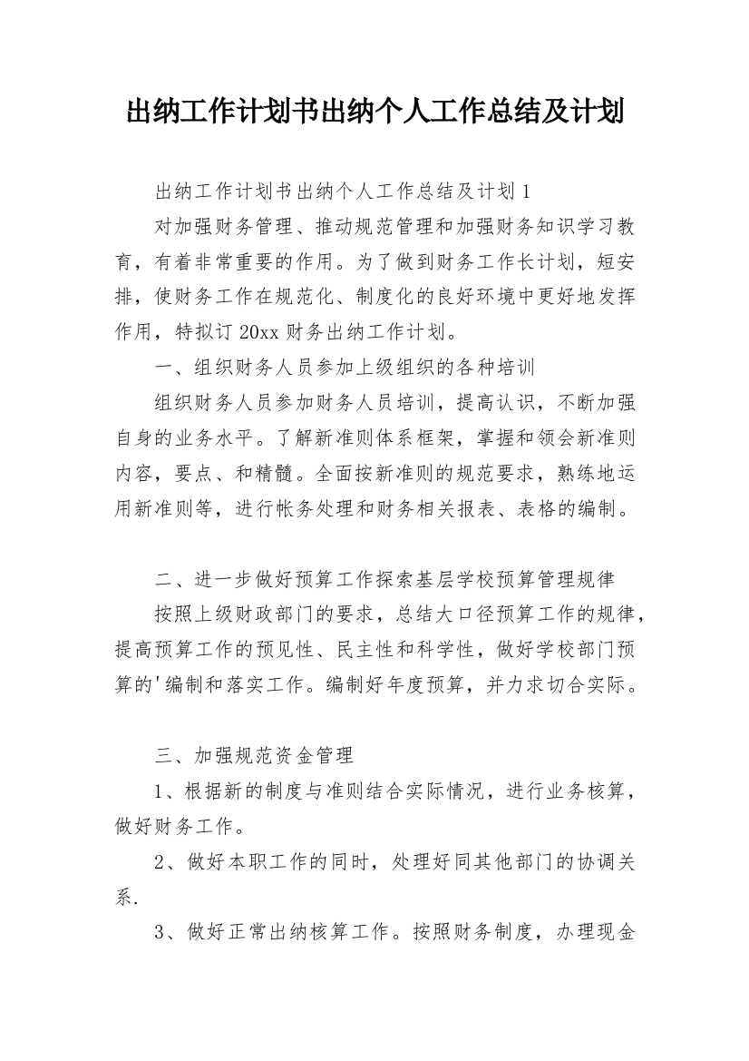 出纳工作计划书出纳个人工作总结及计划