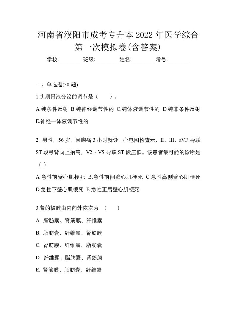 河南省濮阳市成考专升本2022年医学综合第一次模拟卷含答案