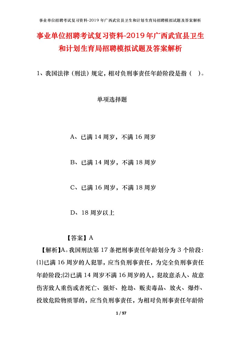 事业单位招聘考试复习资料-2019年广西武宣县卫生和计划生育局招聘模拟试题及答案解析