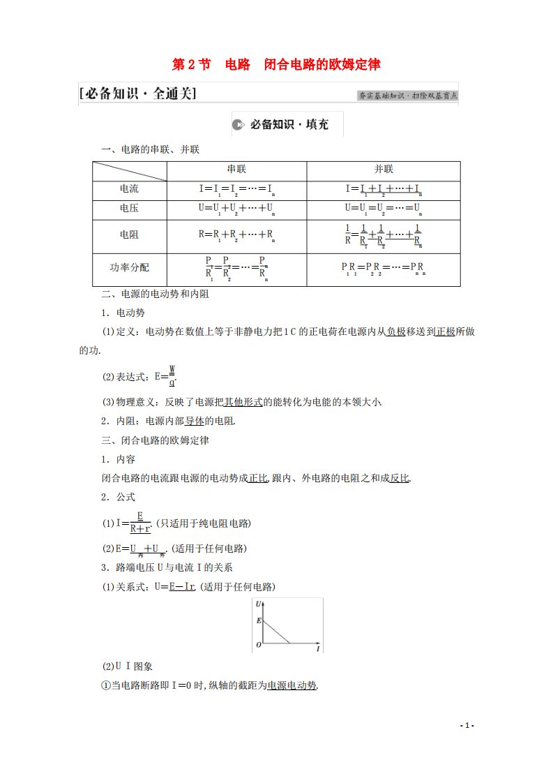 高考物理一轮复习第8章恒定电流第2节电路闭合电路的欧姆定律学案