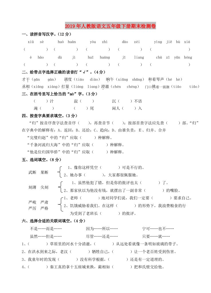 2019年人教版语文五年级下册期末检测卷