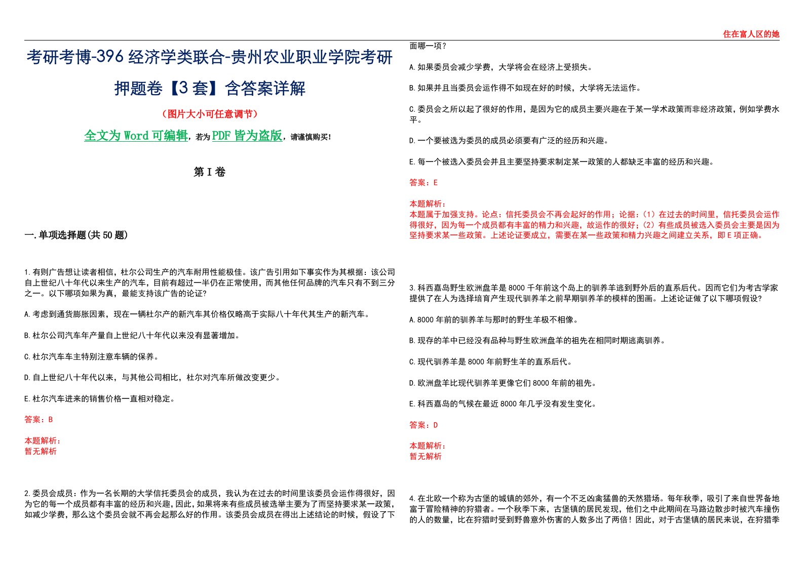 考研考博-396经济学类联合-贵州农业职业学院考研押题卷【3套】含答案详解III