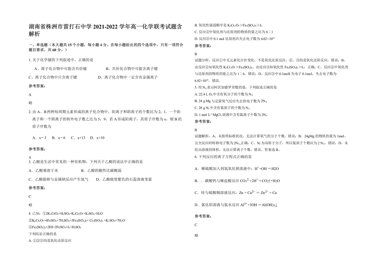 湖南省株洲市雷打石中学2021-2022学年高一化学联考试题含解析