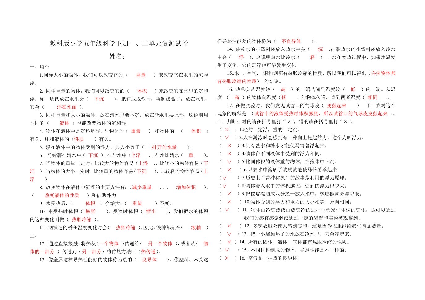 教科版小学五年级科学下册一二单元测试卷(附答案)