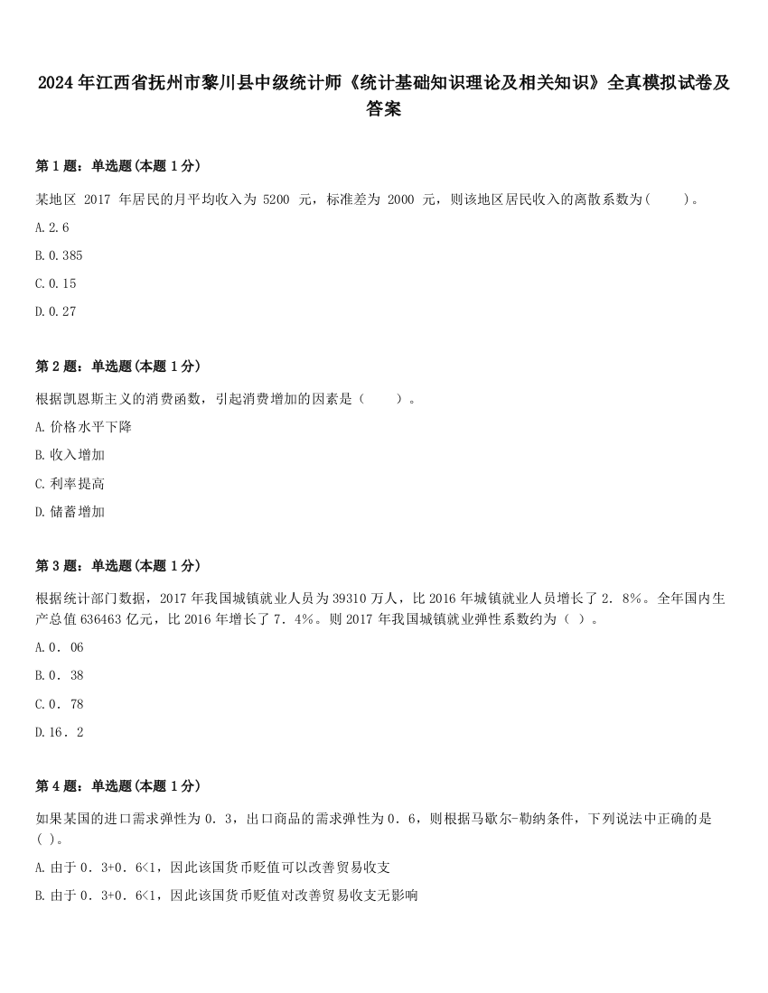 2024年江西省抚州市黎川县中级统计师《统计基础知识理论及相关知识》全真模拟试卷及答案