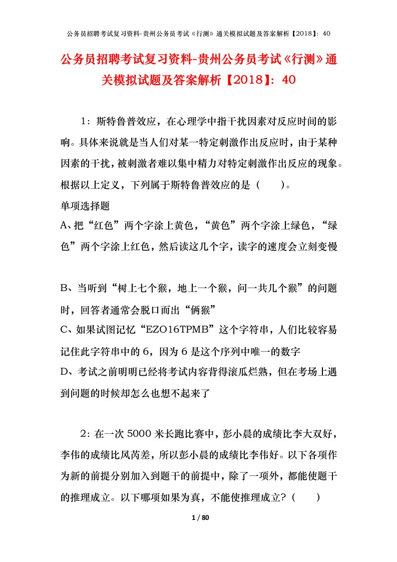 公务员招聘考试复习资料-贵州公务员考试行测通关模拟试题及答案解析201840_3