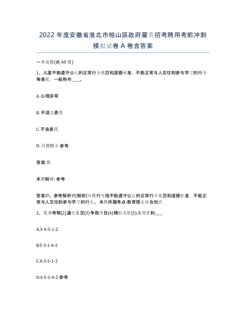 2022年度安徽省淮北市相山区政府雇员招考聘用考前冲刺模拟试卷A卷含答案