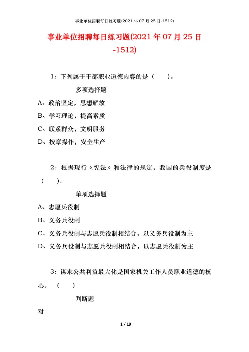 事业单位招聘每日练习题2021年07月25日-1512