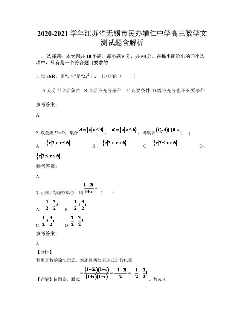 2020-2021学年江苏省无锡市民办辅仁中学高三数学文测试题含解析