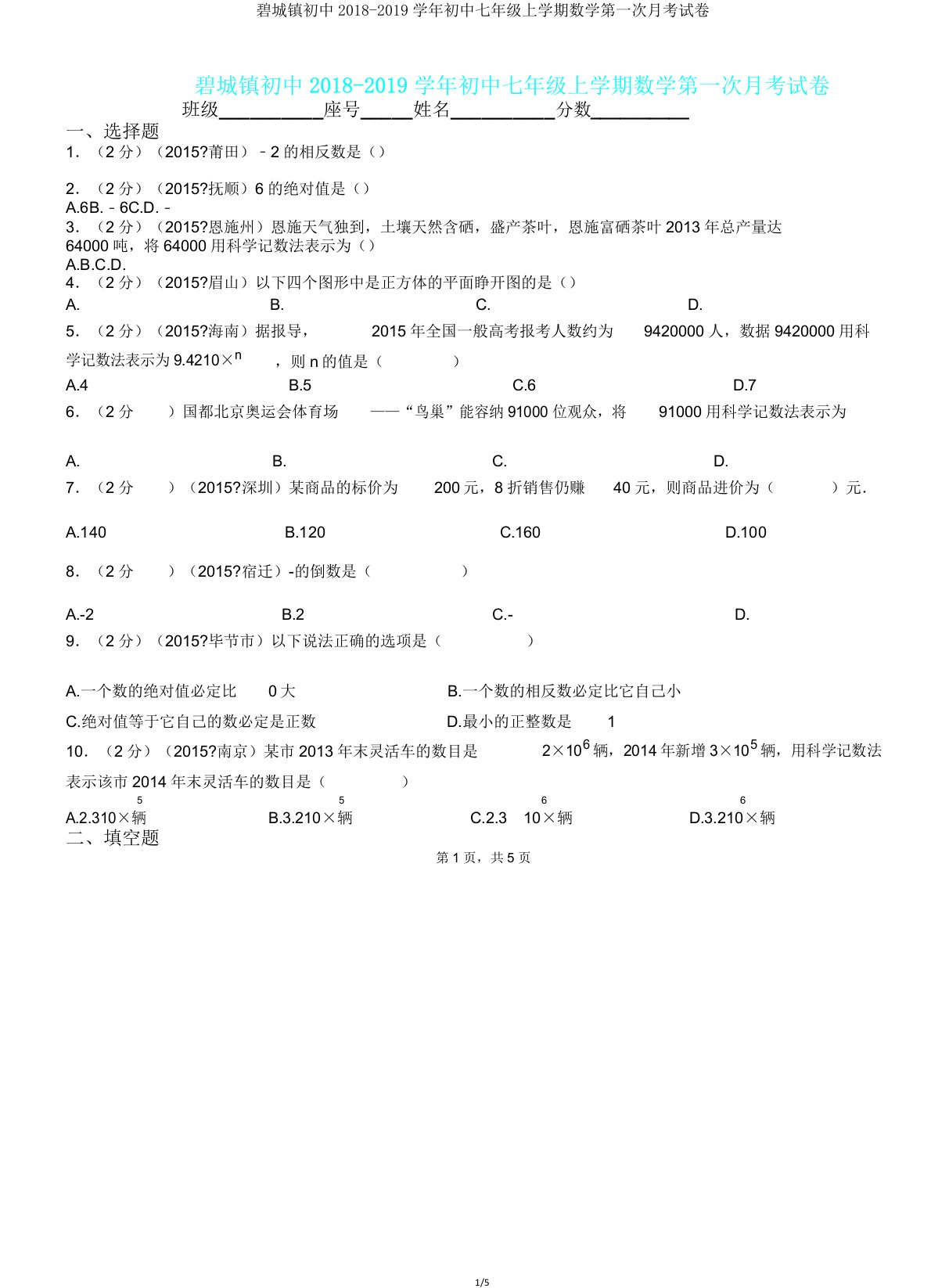 碧城镇初中20182019学年七年级上学期数学第一次月考试卷