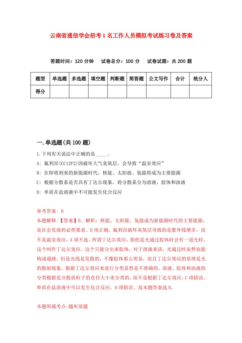 云南省通信学会招考1名工作人员模拟考试练习卷及答案7