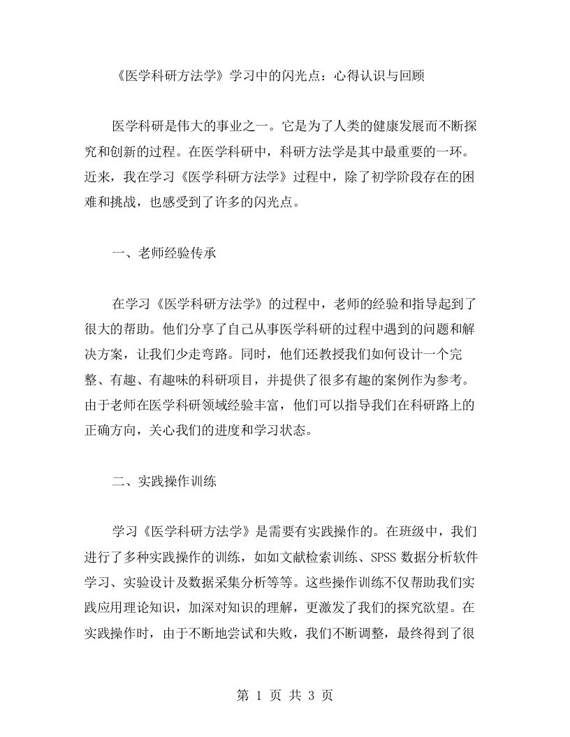 《医学科研方法学》学习中的闪光点：心得认识与回顾