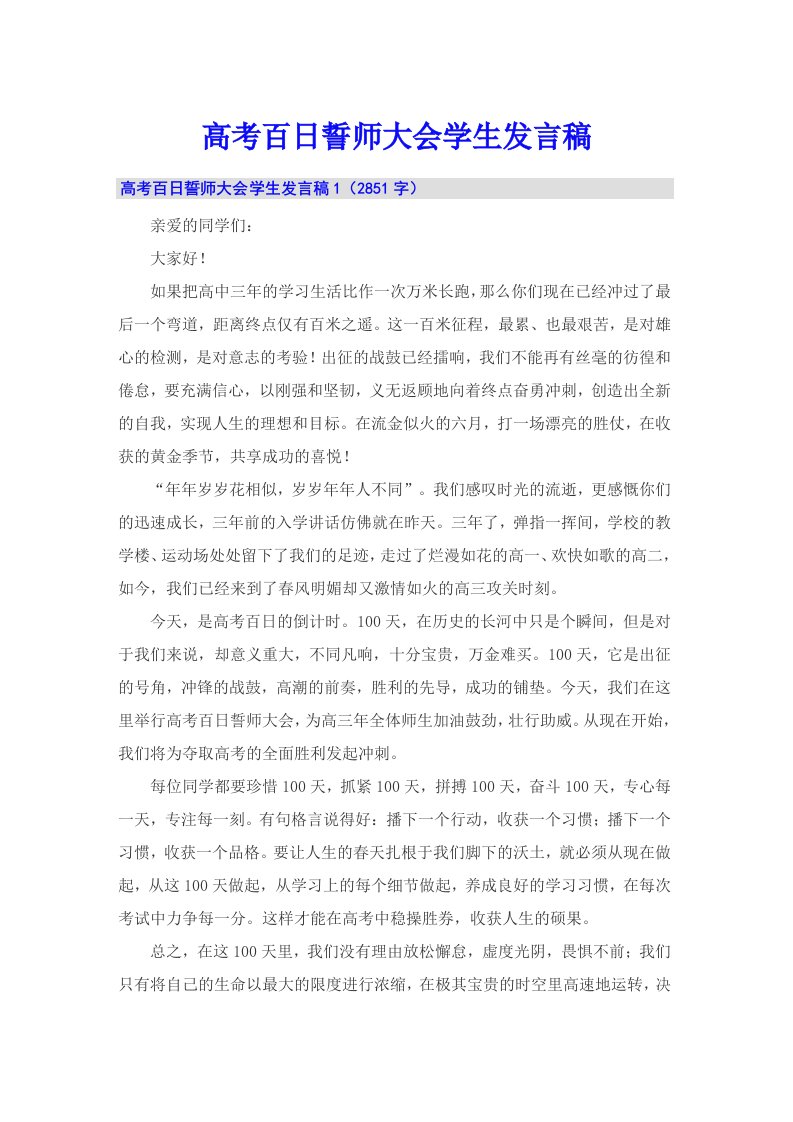 高考百日誓师大会学生发言稿