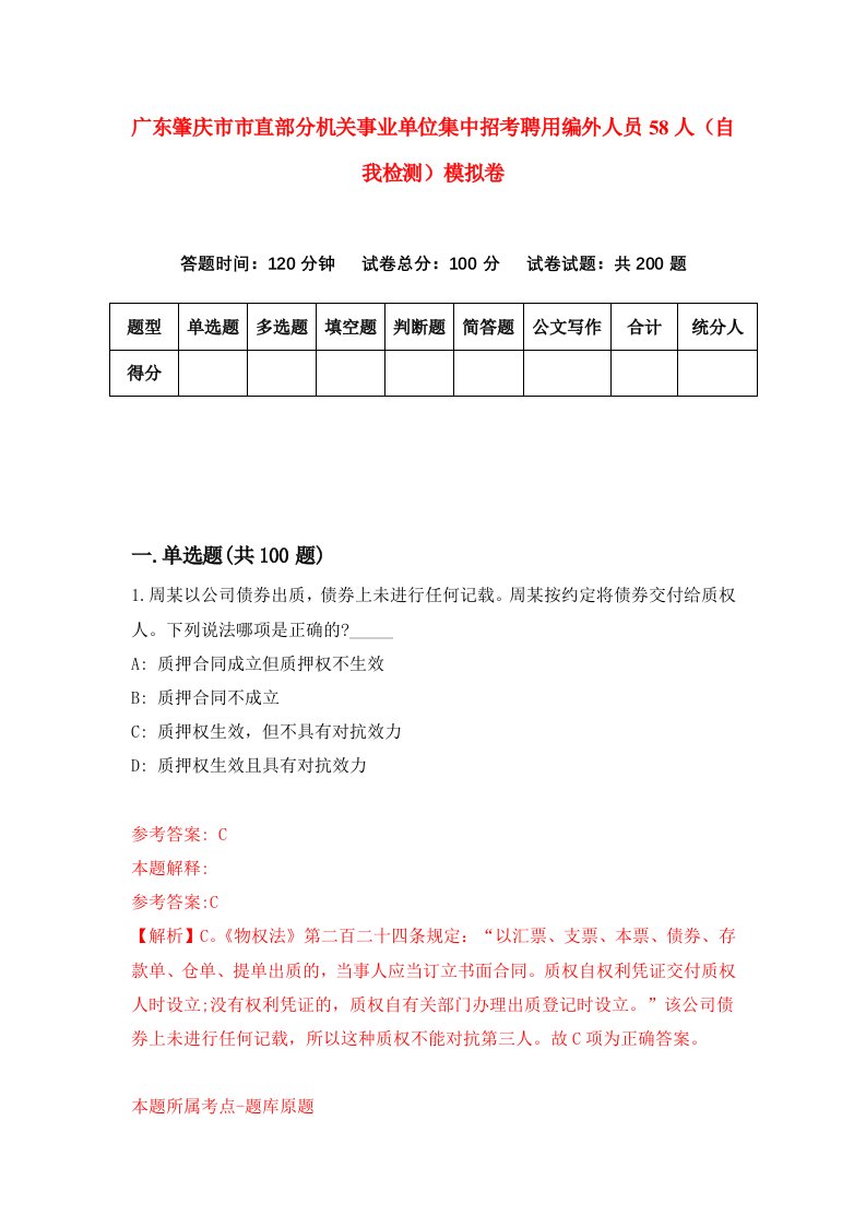 广东肇庆市市直部分机关事业单位集中招考聘用编外人员58人自我检测模拟卷2