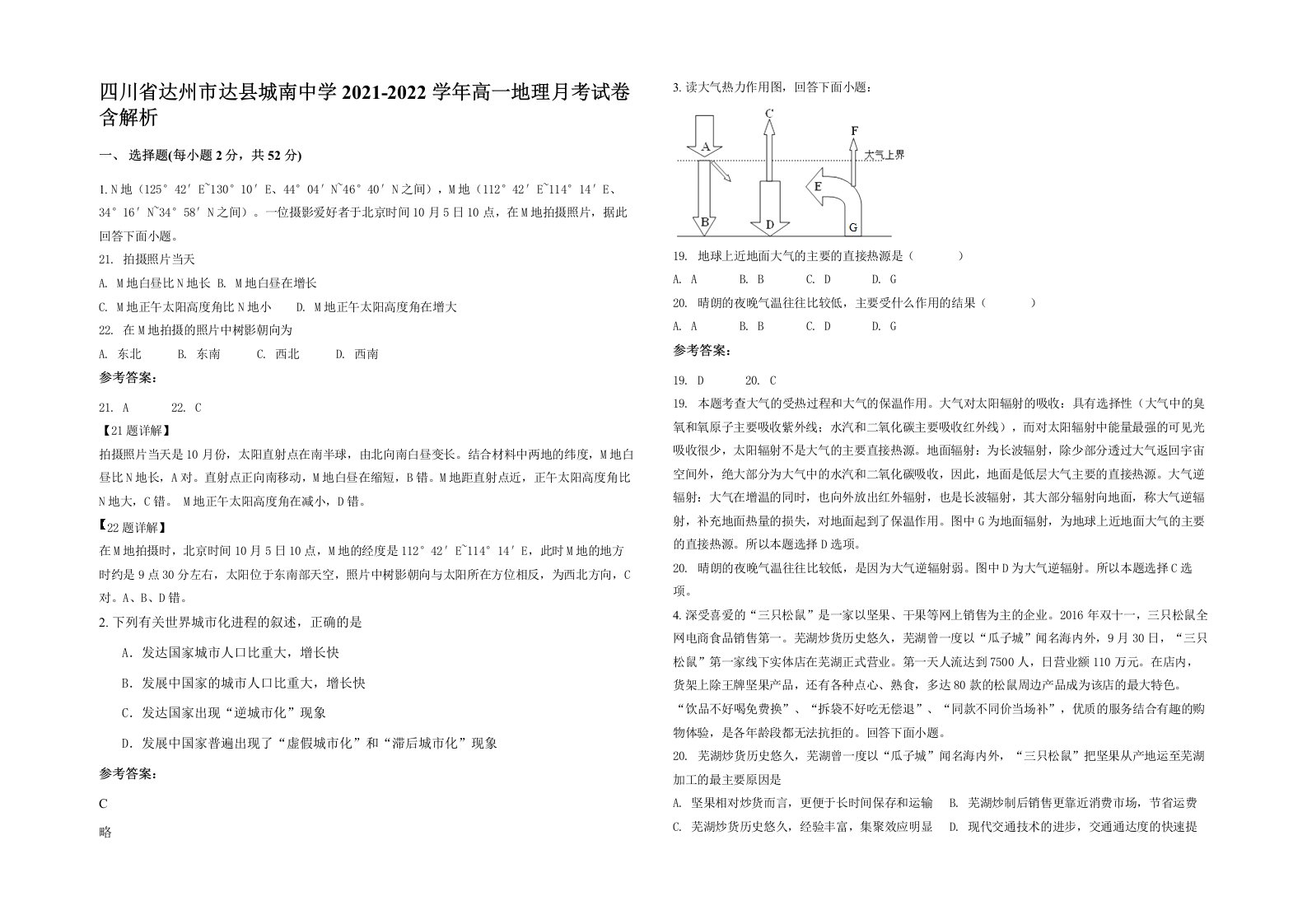 四川省达州市达县城南中学2021-2022学年高一地理月考试卷含解析