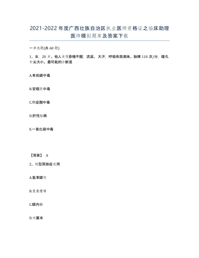 2021-2022年度广西壮族自治区执业医师资格证之临床助理医师模拟题库及答案