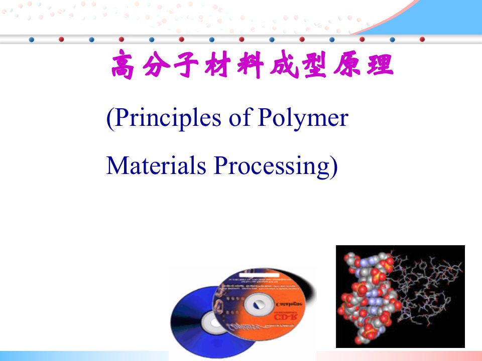 高分子材料成型原理--橡胶成型加工原理