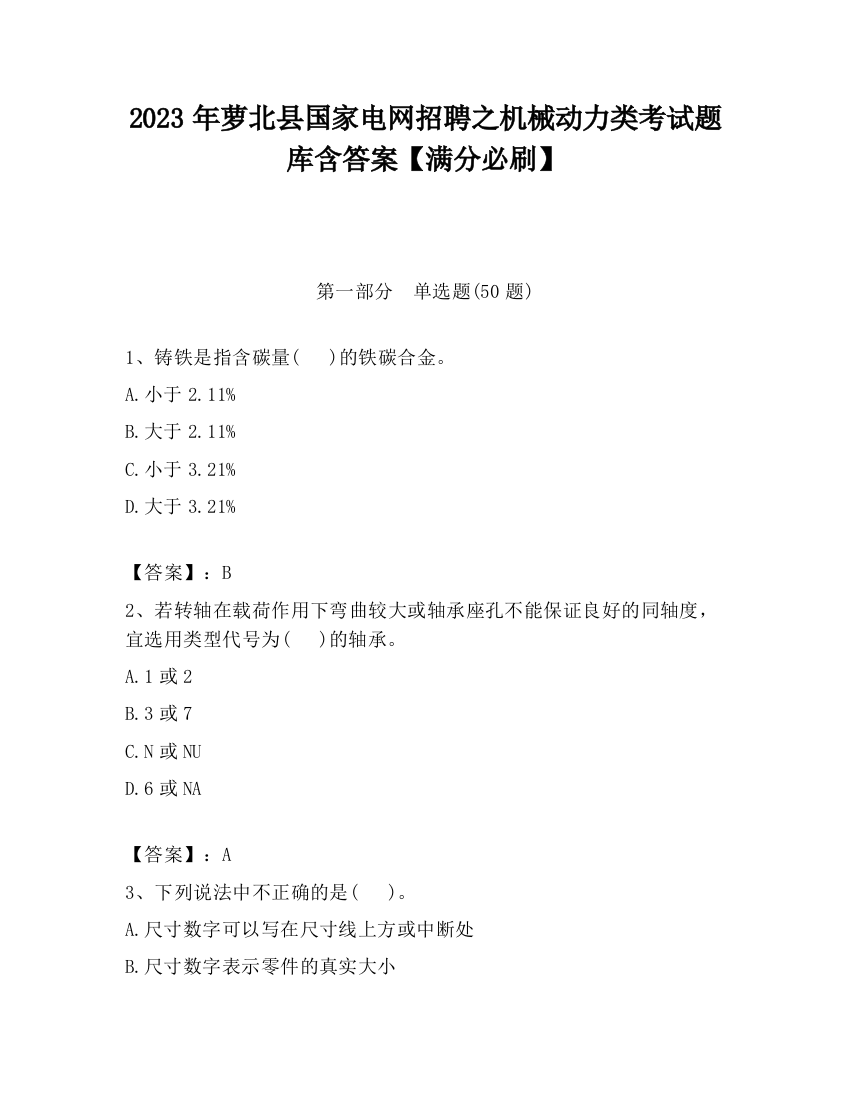 2023年萝北县国家电网招聘之机械动力类考试题库含答案【满分必刷】