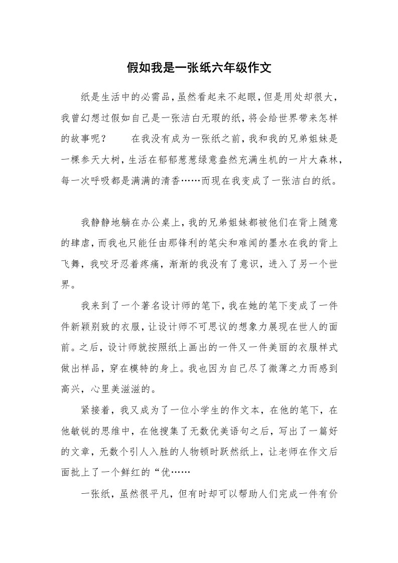 假如我是一张纸六年级作文