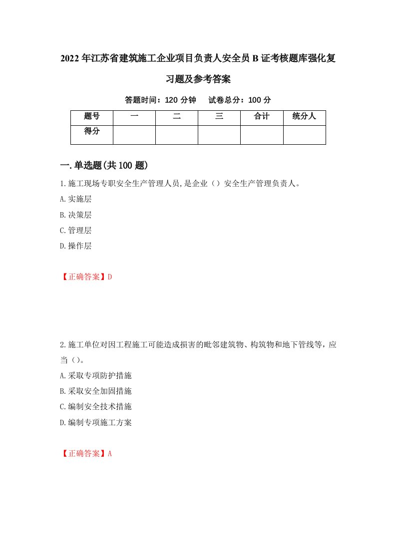 2022年江苏省建筑施工企业项目负责人安全员B证考核题库强化复习题及参考答案第14次