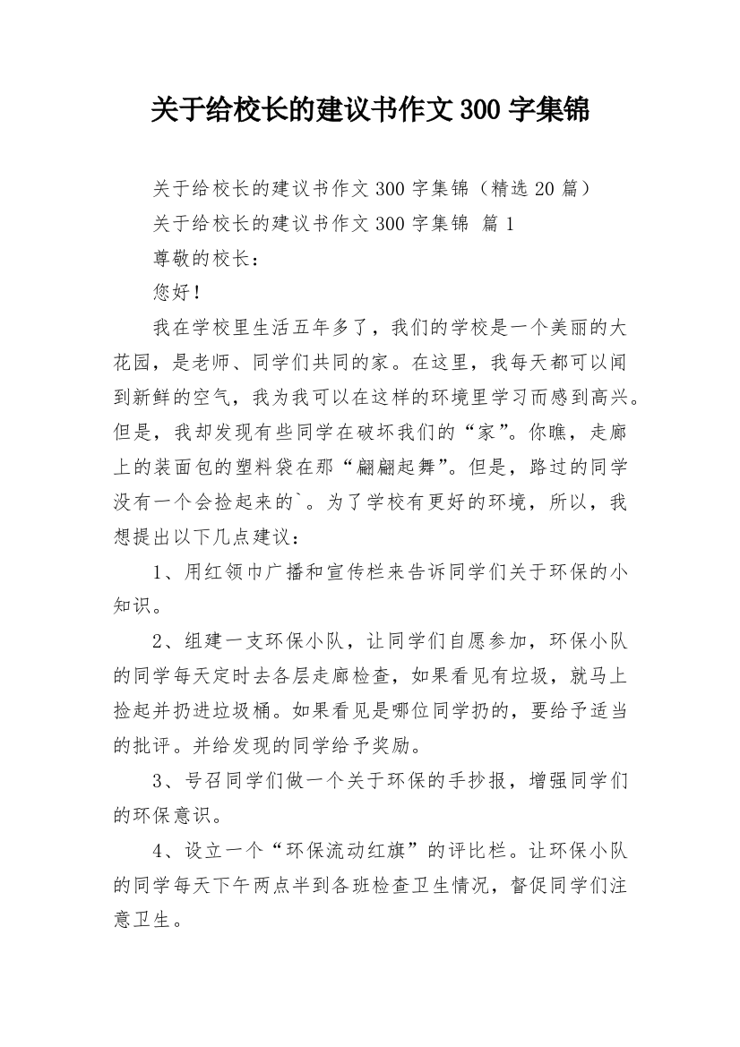 关于给校长的建议书作文300字集锦