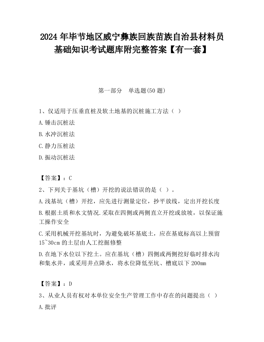 2024年毕节地区威宁彝族回族苗族自治县材料员基础知识考试题库附完整答案【有一套】