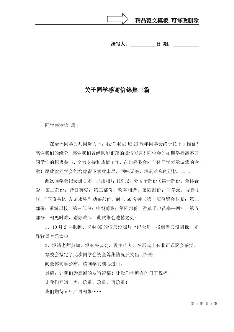 关于同学感谢信锦集三篇