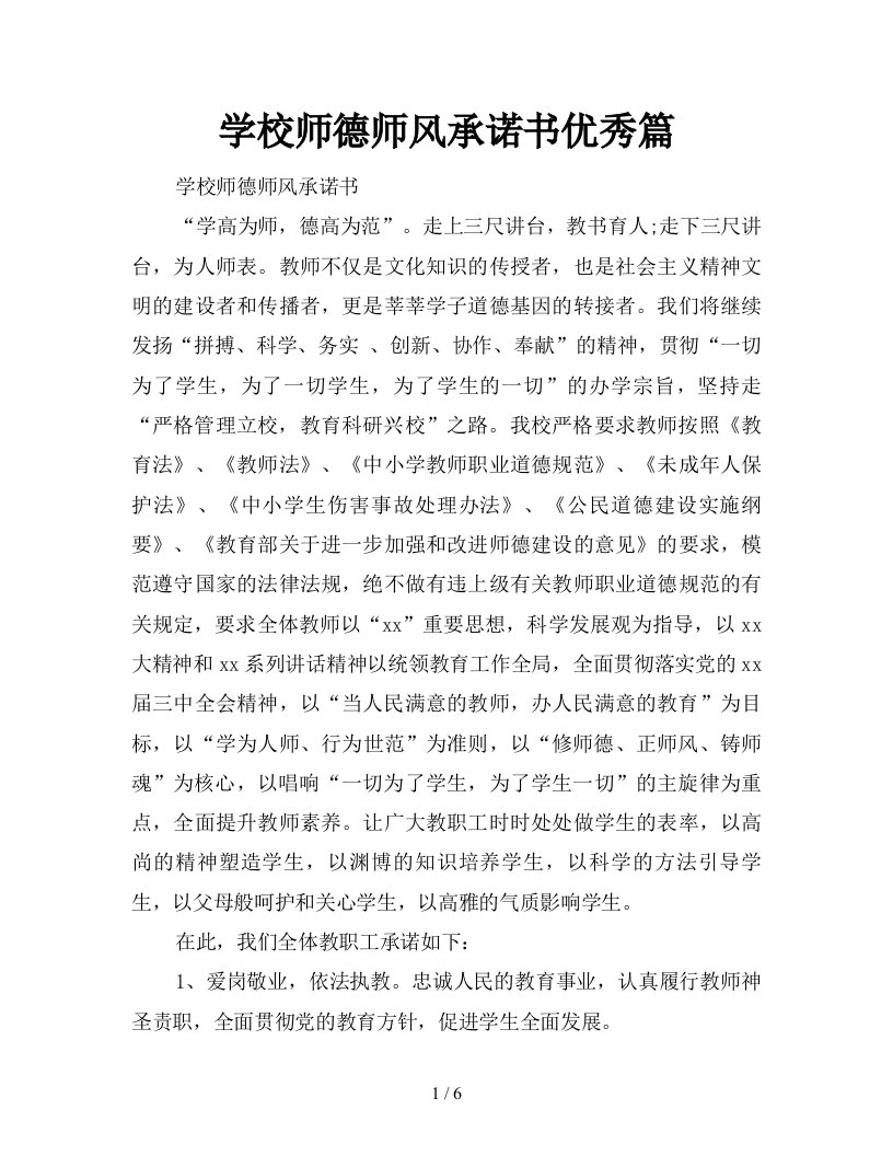 学校师德师风承诺书优秀篇新