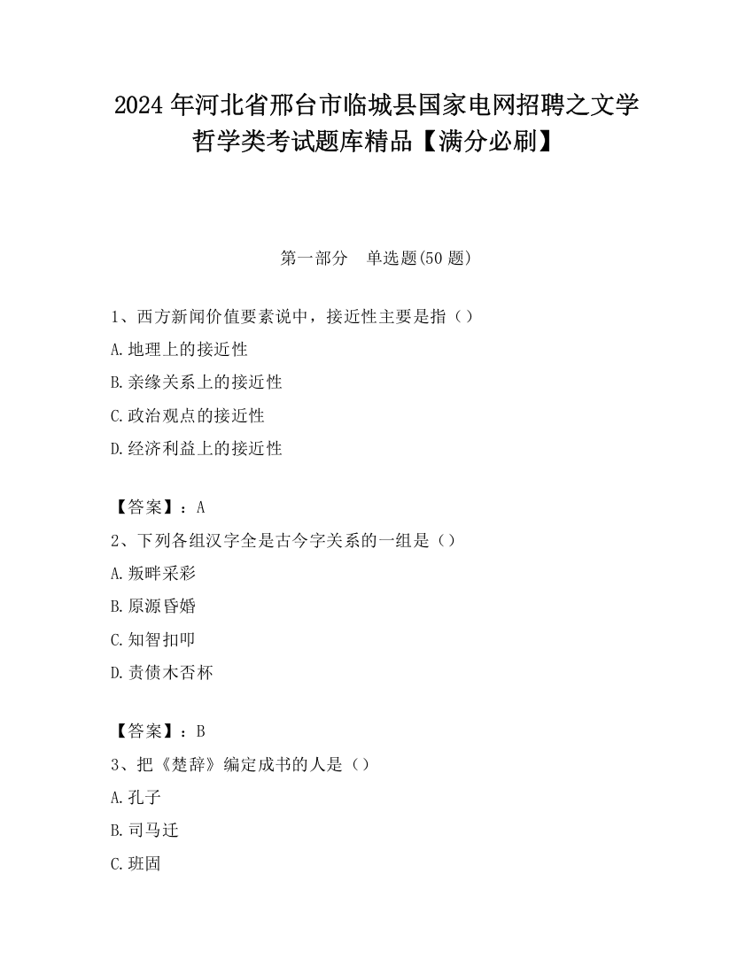 2024年河北省邢台市临城县国家电网招聘之文学哲学类考试题库精品【满分必刷】