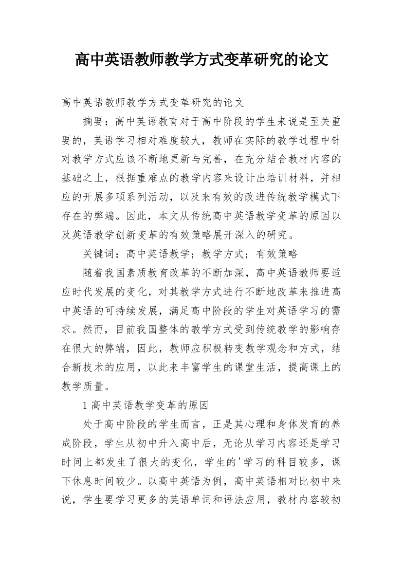 高中英语教师教学方式变革研究的论文