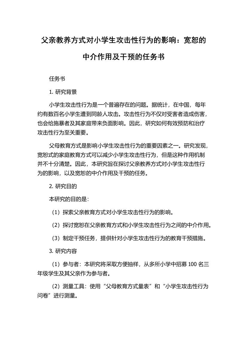 父亲教养方式对小学生攻击性行为的影响：宽恕的中介作用及干预的任务书