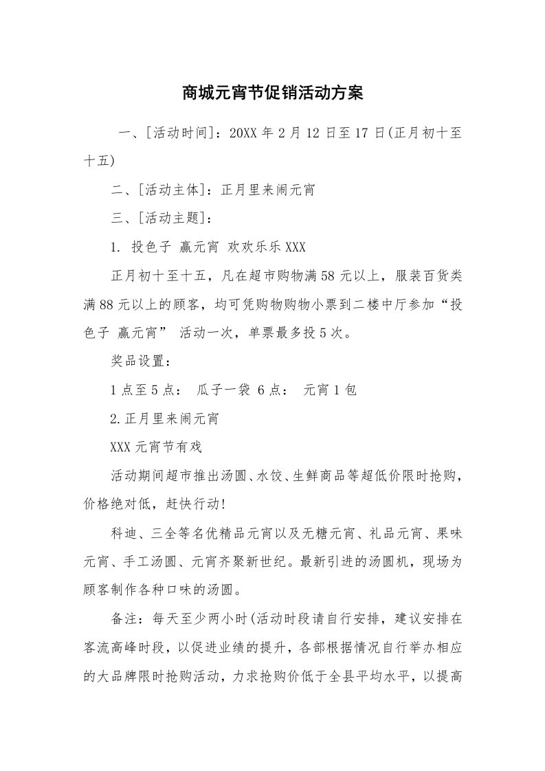 其他范文_活动方案_商城元宵节促销活动方案