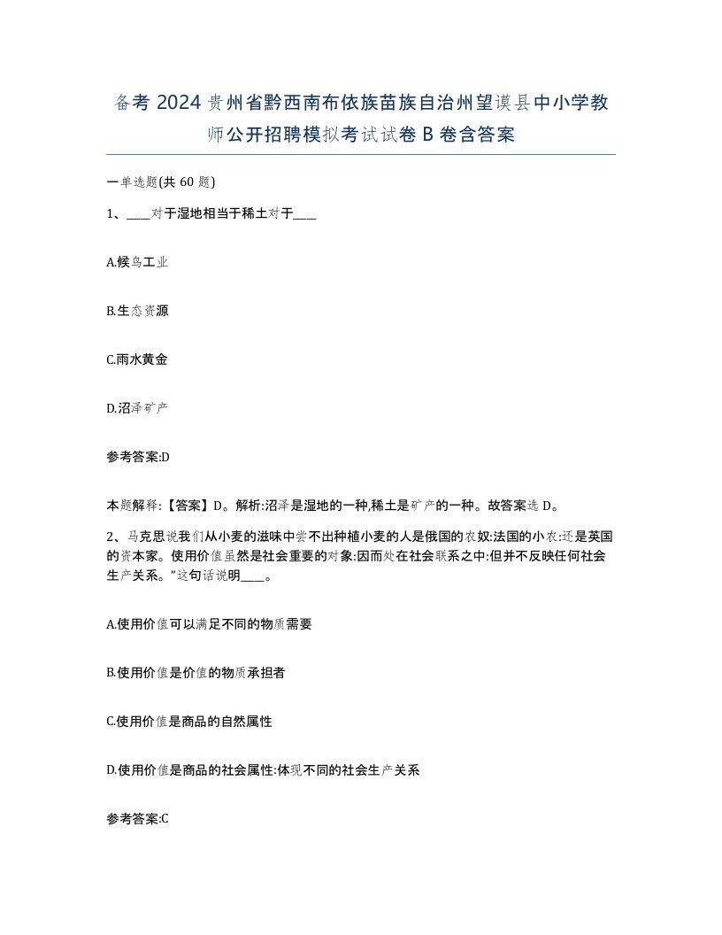 备考2024贵州省黔西南布依族苗族自治州望谟县中小学教师公开招聘模拟考试试卷B卷含答案