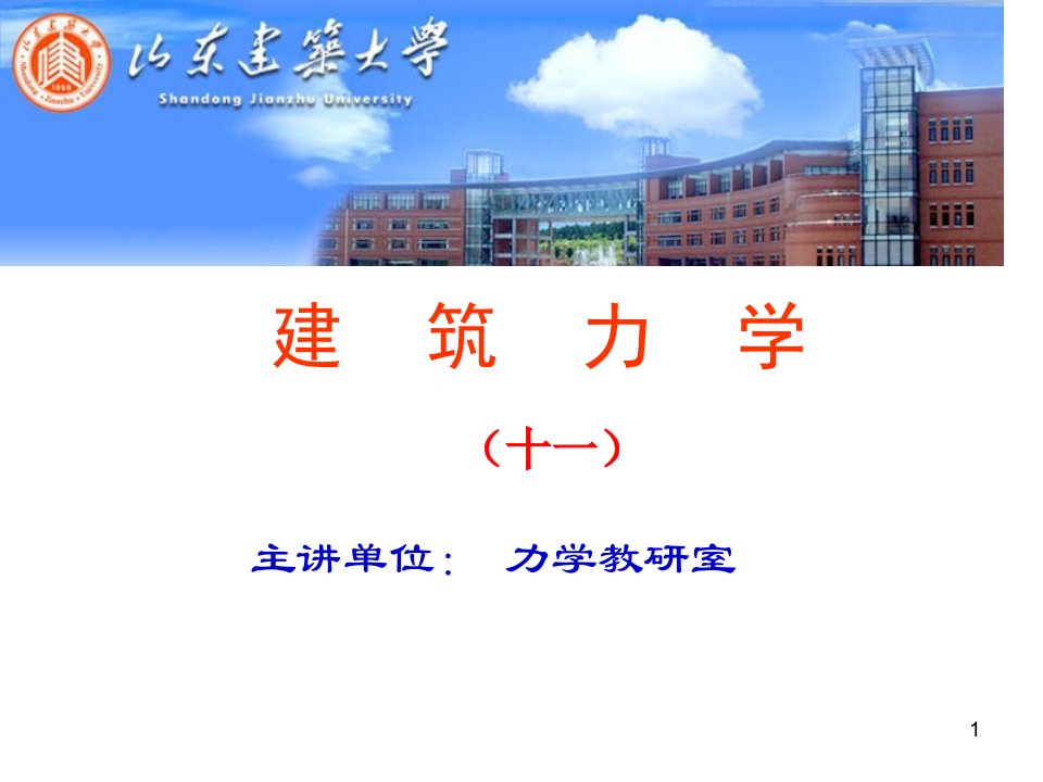 《建筑力学》