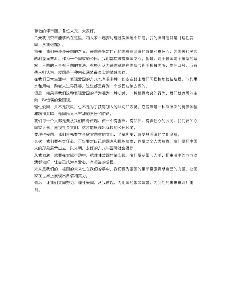 理性爱国从我做起演讲稿精选范文（二）