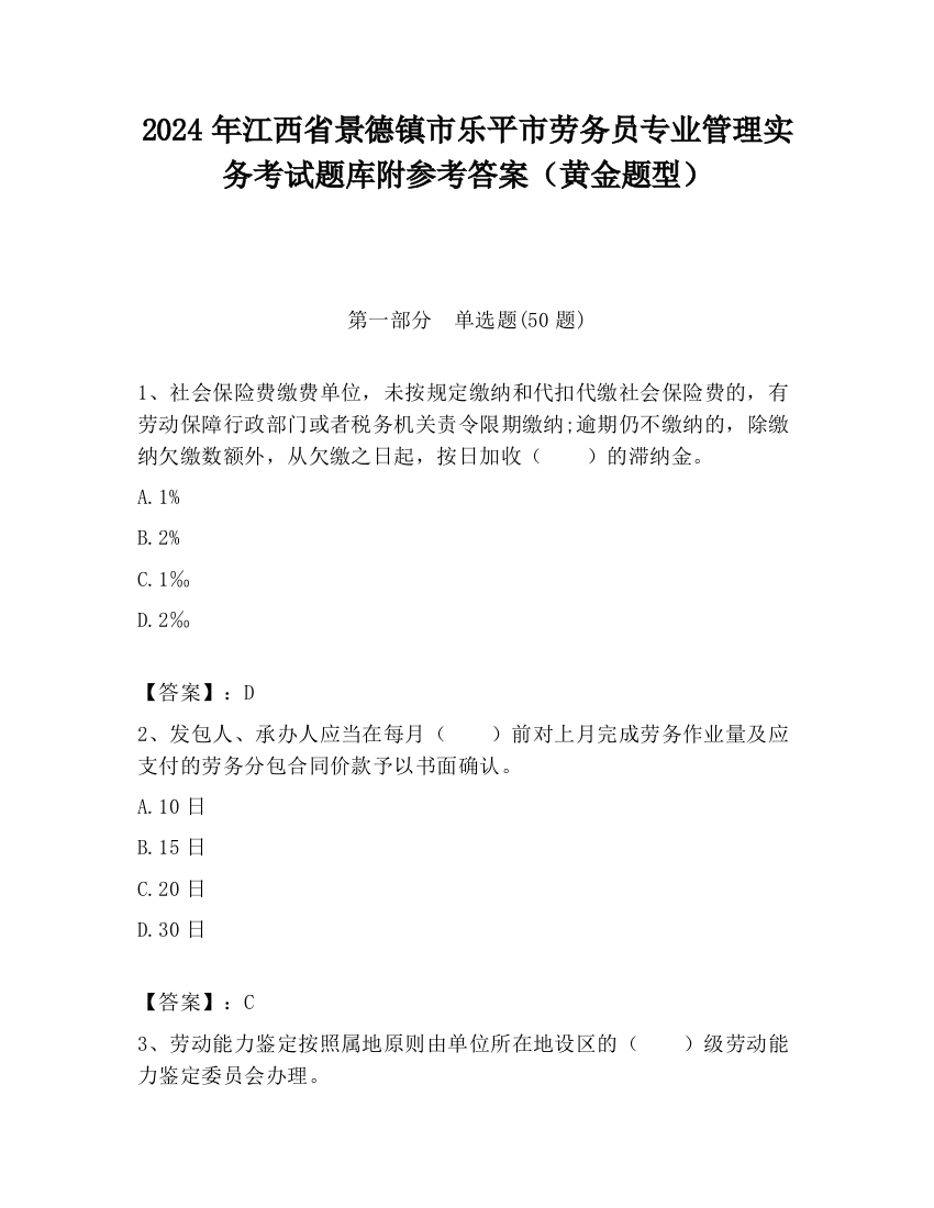 2024年江西省景德镇市乐平市劳务员专业管理实务考试题库附参考答案（黄金题型）