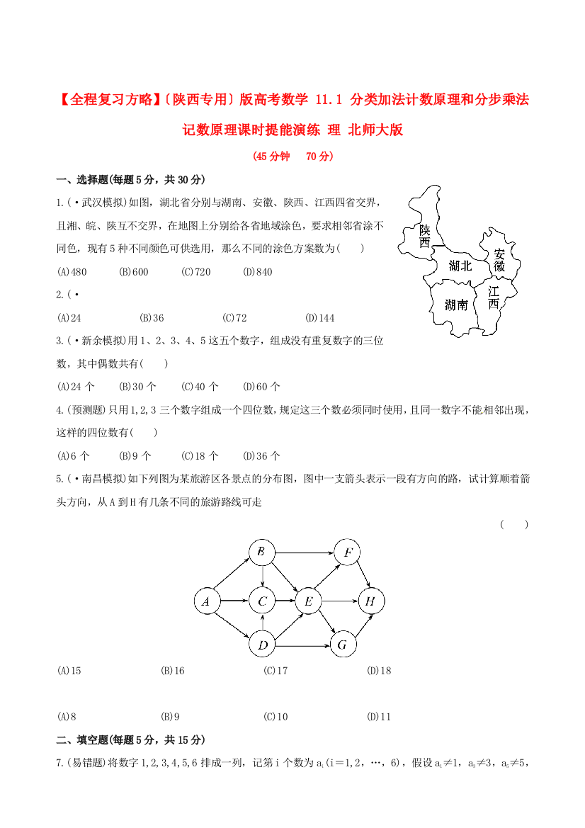 （陕西专用）版高考数学11.1分类加法计数原理和分步