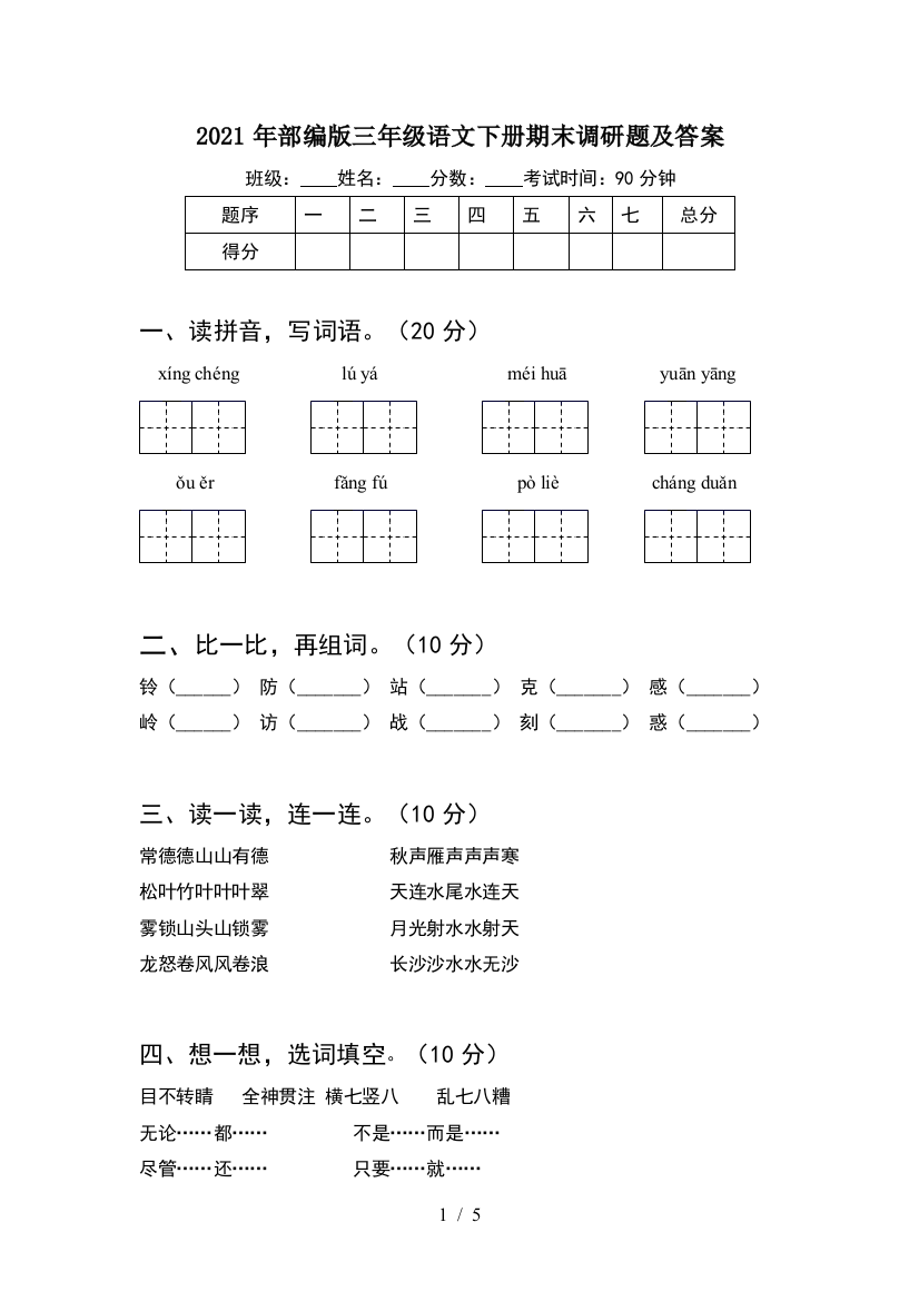 2021年部编版三年级语文下册期末调研题及答案