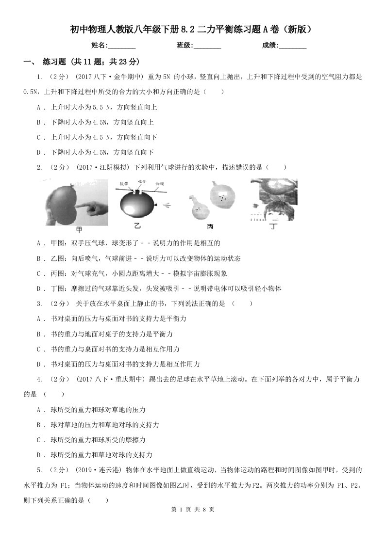 初中物理人教版八年级下册8.2二力平衡练习题A卷（新版）