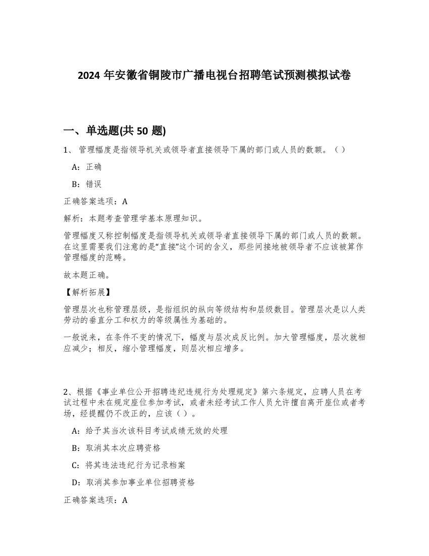 2024年安徽省铜陵市广播电视台招聘笔试预测模拟试卷-65