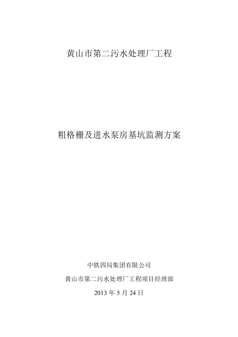 污水处理厂工程粗格栅及进水泵房基坑监测方案