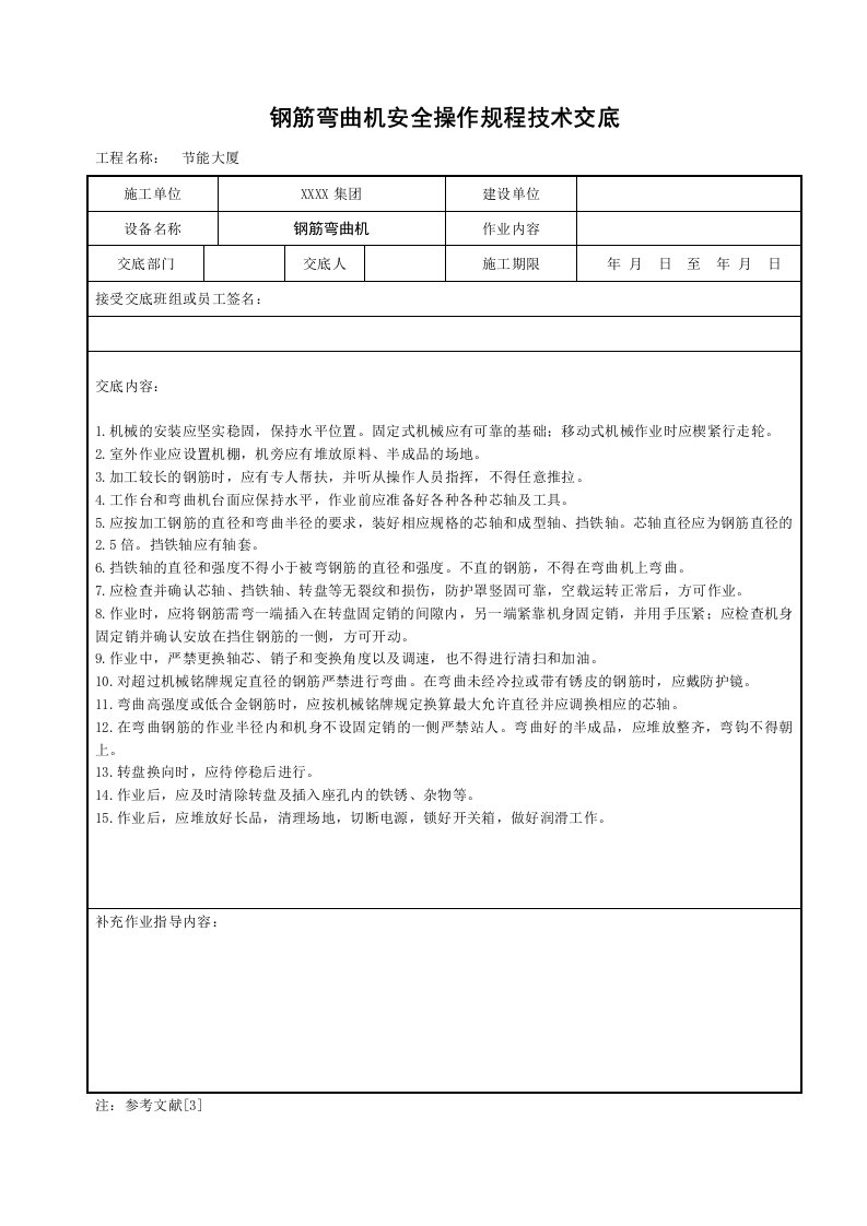 钢筋弯曲机安全操作规程技术交底(1)