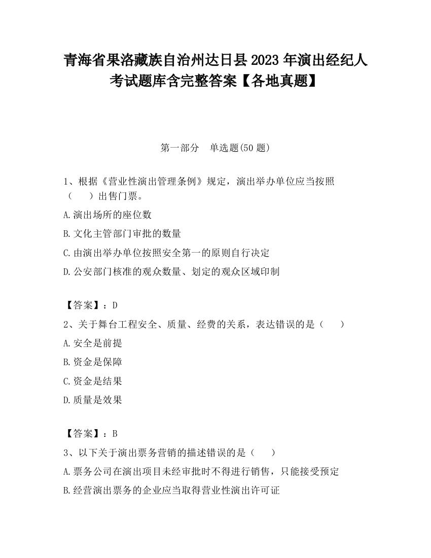 青海省果洛藏族自治州达日县2023年演出经纪人考试题库含完整答案【各地真题】