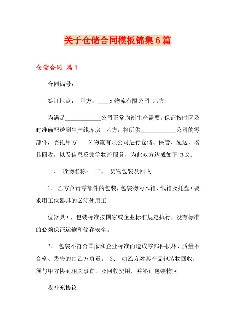 关于仓储合同模板锦集6篇