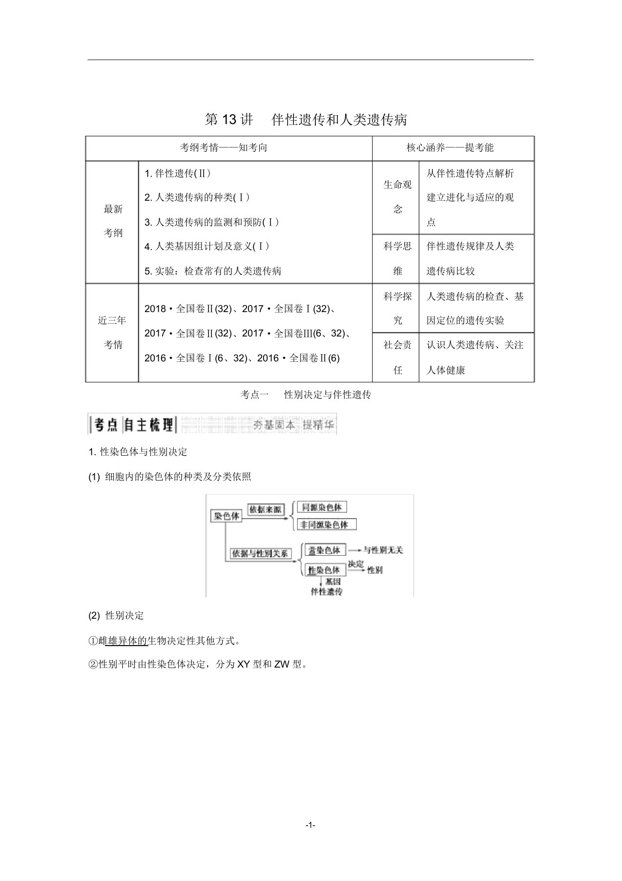 高考生物总复习第13讲伴性遗传和人类遗传病教案中图版