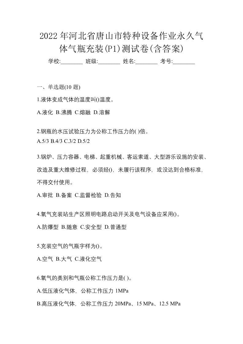 2022年河北省唐山市特种设备作业永久气体气瓶充装P1测试卷含答案